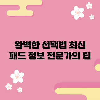 쁘리엘르방수패드, 방수패드 추천, 쁘리엘르 사용법, 2023 홈 트렌드, 안전한 수면