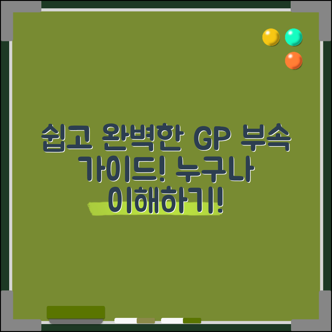 누구나 쉽게 이해하는 GP부속 완벽 가이드