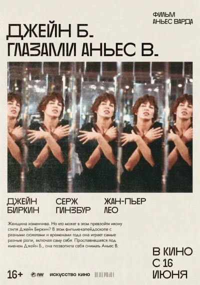 Джейн Б. глазами Аньес В.