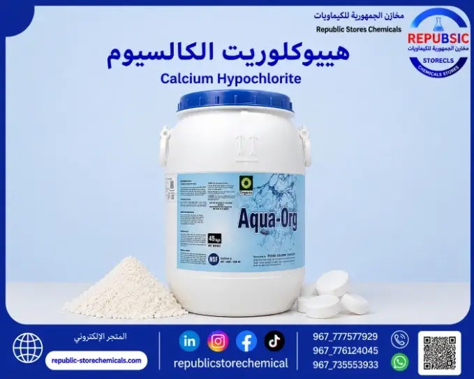 هيبوكلوريت الكالسيوم 70%(كلور بودر )