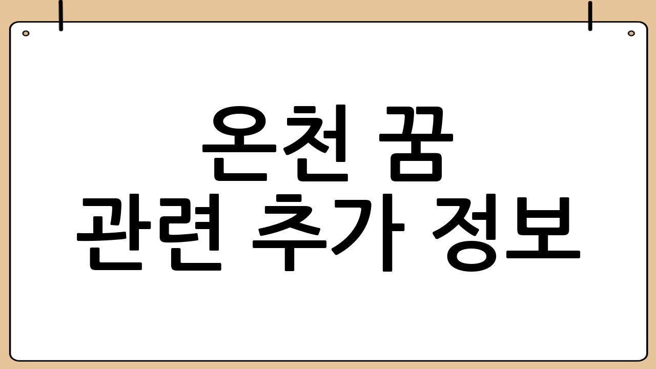 온천 꿈 관련 추가 정보