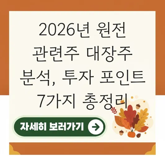 원전 관련주 대장주 분석 및 정책 변화에 따른 투자 포인트 대표 이미지