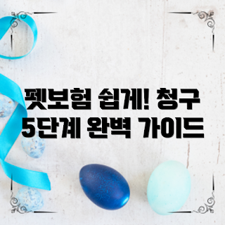 펫보험 청구방법, 어떻게 청구하나요, 펫보험 Tip, 청구하는 방법, 펫보험 청구 절차