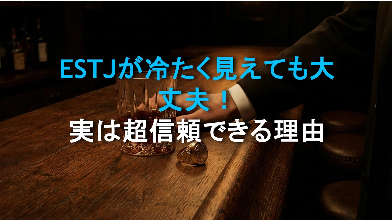 ESTJが冷たく見えても大丈夫！実は超信頼できる理由