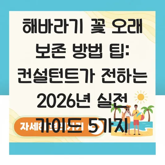 해바라기 꽃 오래 보존 방법 팁