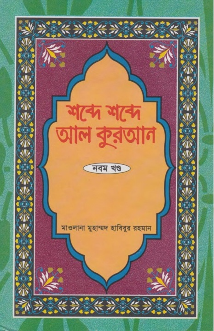Shobde Shobde Al-Quran 09
