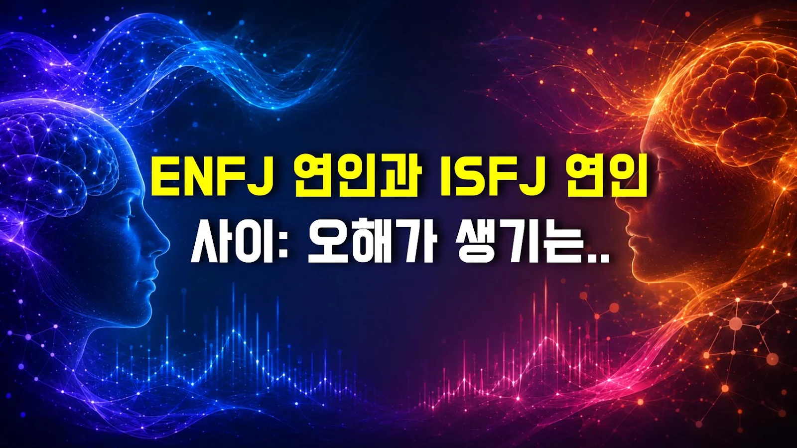 ENFJ 연인과 ISFJ 연인 사이: 오해가 생기는 이유와 해결법