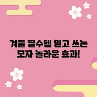 남성털모자, 겨울 패션, 따뜻한 모자, 2023 겨울 아이템, 남성 겨울 필수