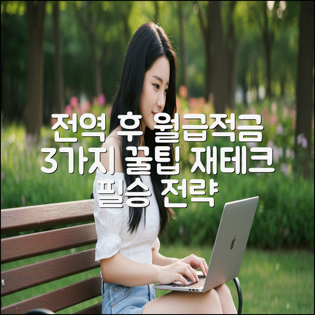 군인 전역 후 월급+적금 만기 3가지 꿀팁
