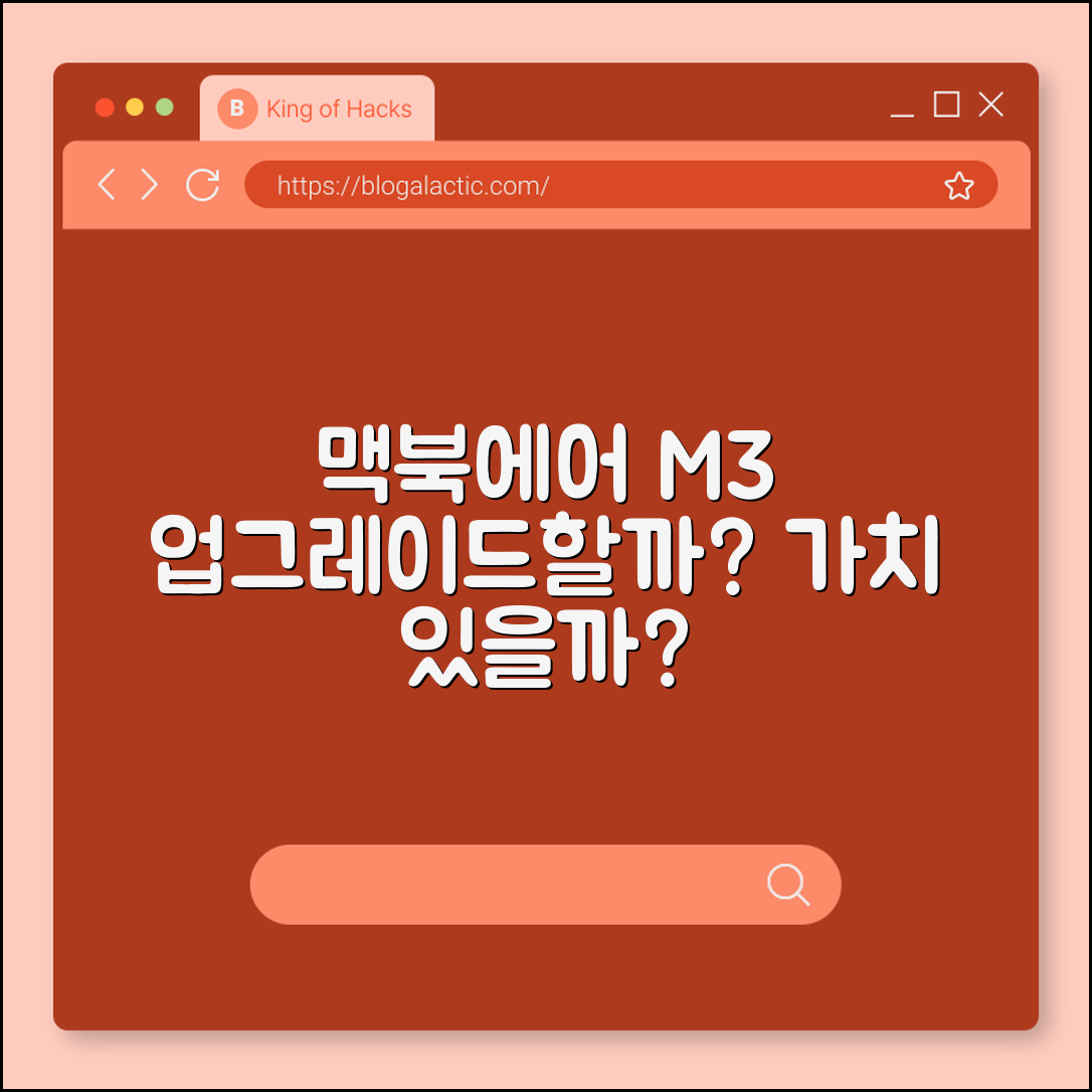 맥북에어 M3, 업그레이드할 가치가 있을까요?