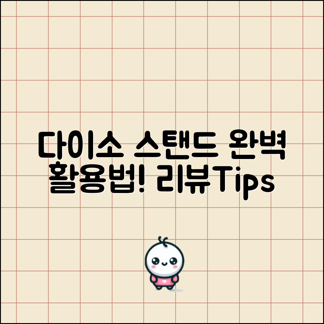 다이소스탠드 완벽 가이드: 실용 활용법