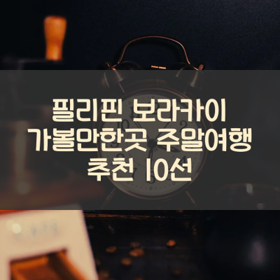 필리핀 보라카이 가볼만한곳 주말여행 추천 10선 썸네일