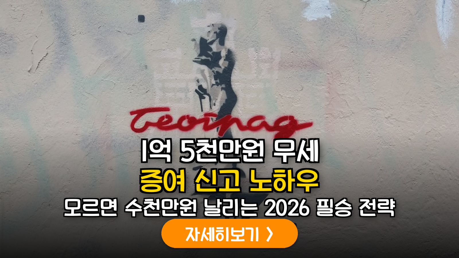 2026년 개정 증여세법 완벽 가이드: 혼인 공제 1억과 기본 공제 5천만 원 활용법