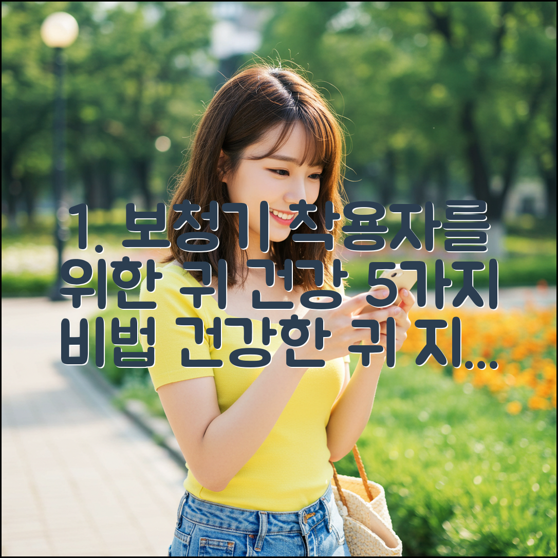 보청기 착용 5가지 귀 관리법: 건강한 귀 지킴이