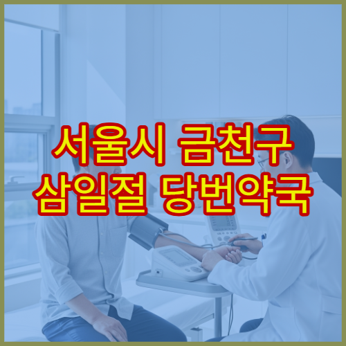 서울시 금천구 삼일절 당번약국 찾기, 공휴일 조제 가능 여부 및 영업시간 안내