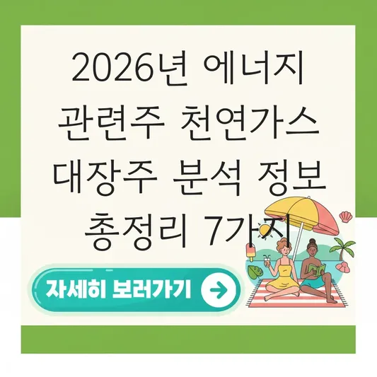 에너지 관련주 천연가스 대장주 분석 정보 대표 이미지