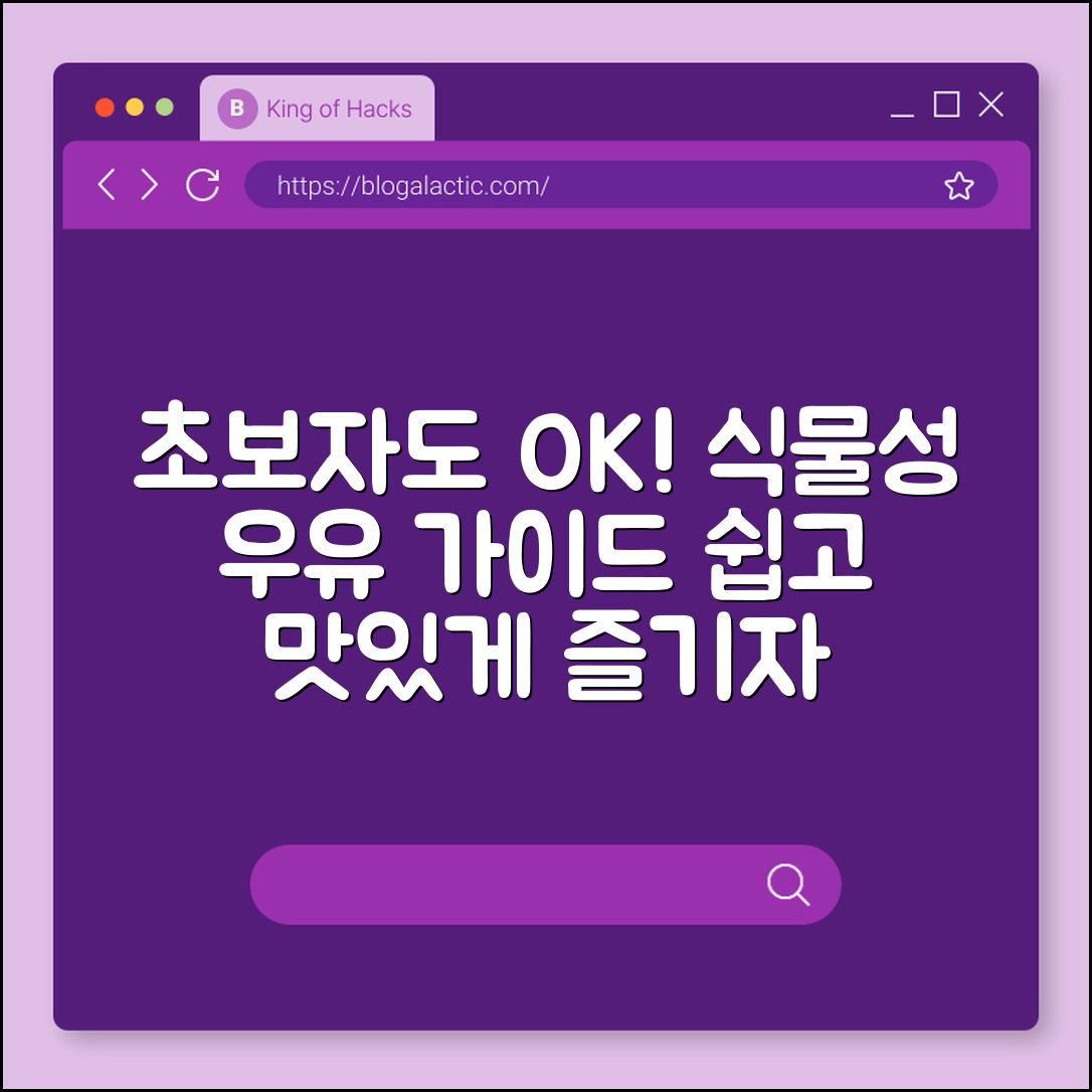 초보자도 쉽게 즐기는 식물성 우유 가이드