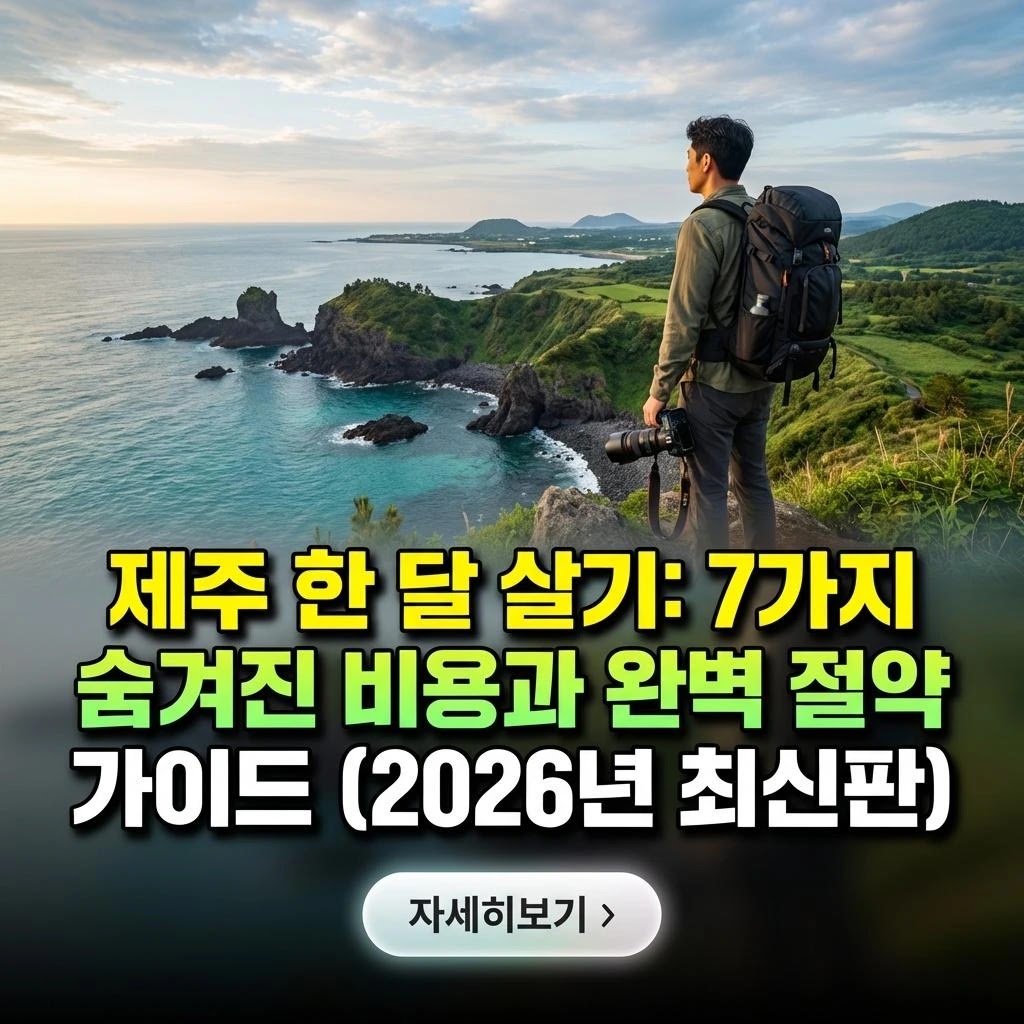 제주 한 달 살이, 현명한 가족 예산 수립 가이드