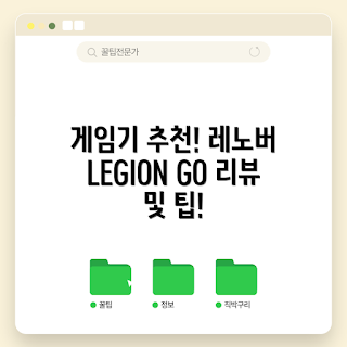리전고, 레노버 LEGION GO, 게임기 추천, 어떻게 성능이 뛰어난가, 어떤 게임을 지원하나