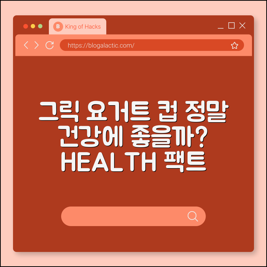 그릭 요거트 컵, 정말 건강에 좋을까요?