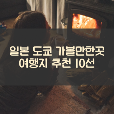 일본 도쿄 가볼만한곳 여행지 추천 10선 썸네일