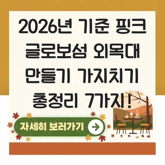 핑크 글로보섬 외목대 만들기 가지치기