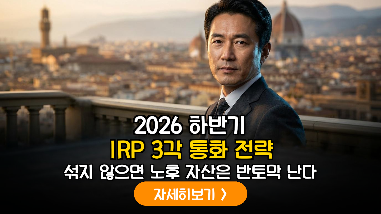 2026년 하반기 글로벌 매크로 변화에 따른 IRP 내 3각 통화(JPY-USD-KRW) 포트폴리오 최적화 가이드