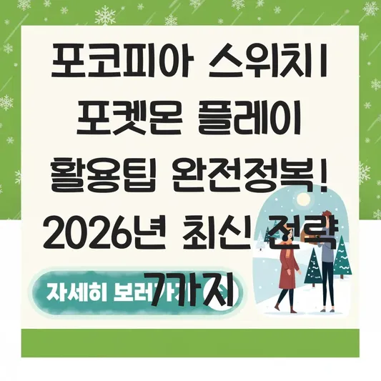 포코피아 스위치1 포켓몬 플레이 활용팁