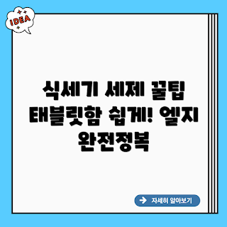 엘지 식기세척기, 태블릿세제함, 식기세척기 세제, 식기세척기 사용법, 주방 가전