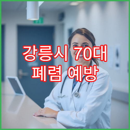 강릉시 70대 폐렴 예방 폐렴구균 백신 접종 병원 부작용 최소화 가이드