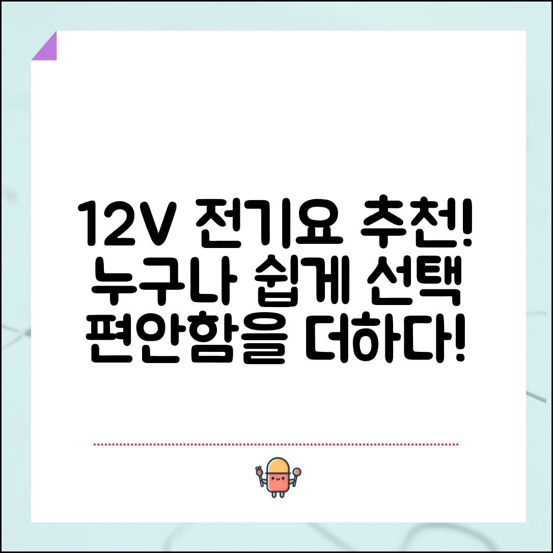 누구나 쉽게 선택하는 12볼트전기요 추천