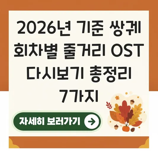 쌍궤 회차별 줄거리 OST 다시보기