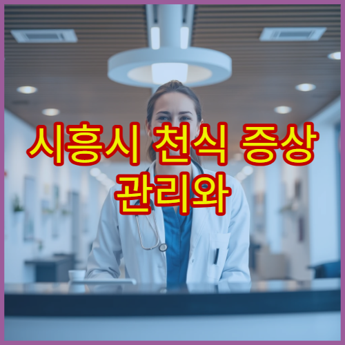 시흥시 천식 증상 관리와 폐기능 검사 가능한 호흡기 전문 병원 정보