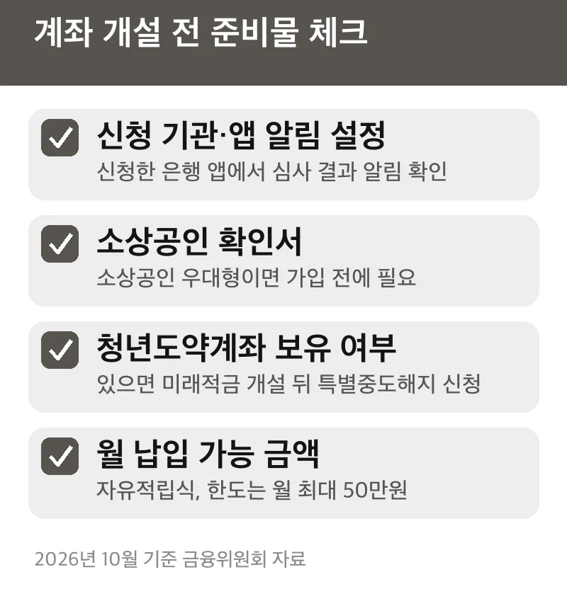 계좌 개설 전 준비물 체크