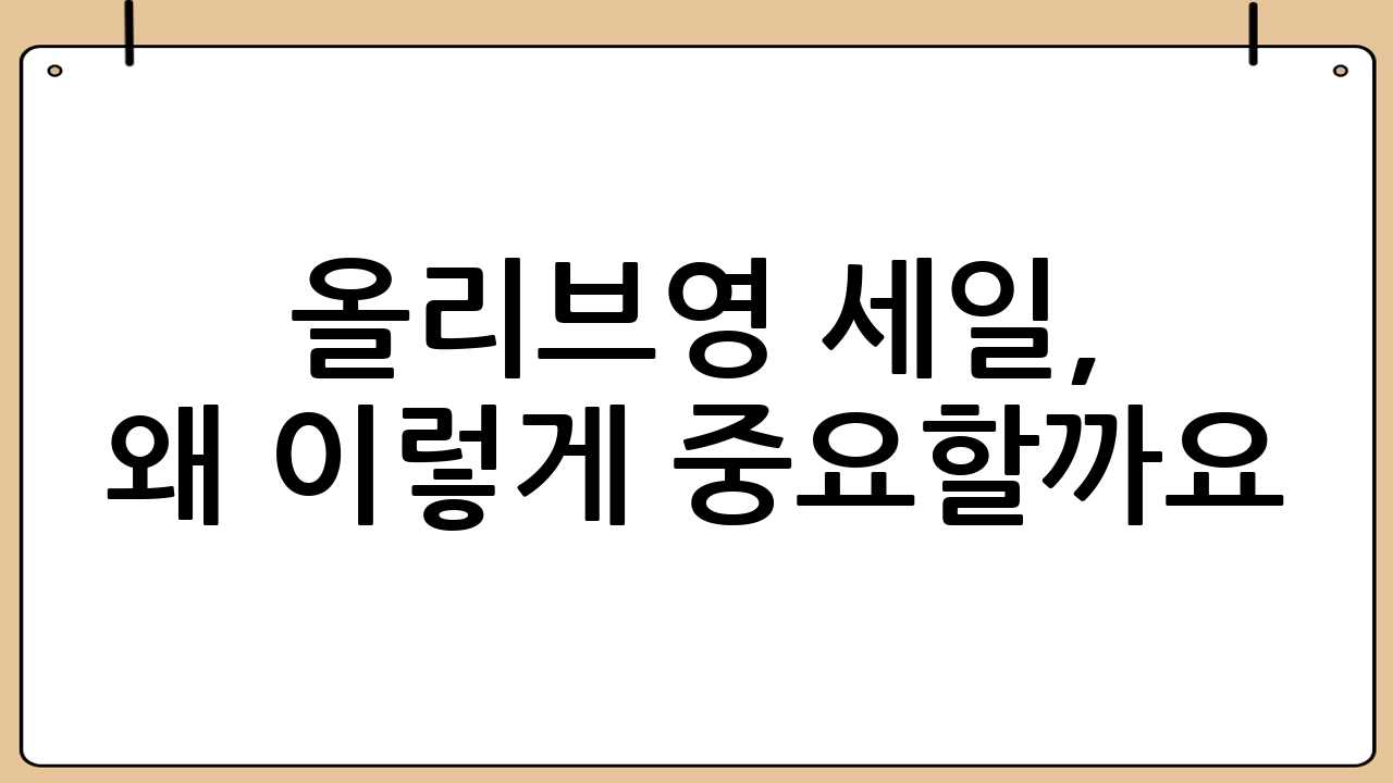 올리브영 세일, 왜 이렇게 중요할까요?