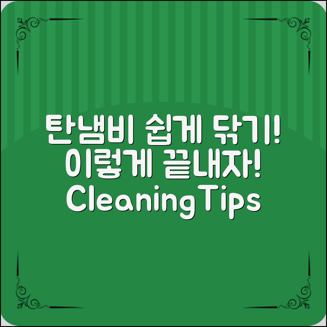 “탄냄비 닦는법, 이렇게 하면 쉽게 끝내요!”