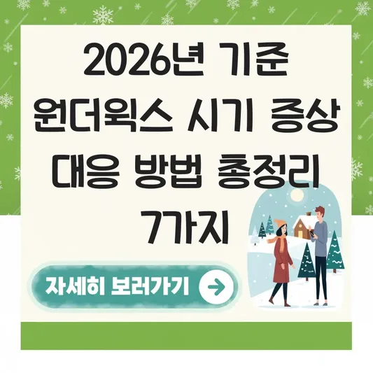 원더윅스 시기 증상 대응 방법
