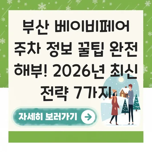 부산 베이비페어 주차 정보 꿀팁