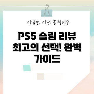 플스5디스크에디션, 플레이스테이션 5 슬림, 콘솔게임기 추천, 게임기 리뷰, PS5 스탠다드 에디션