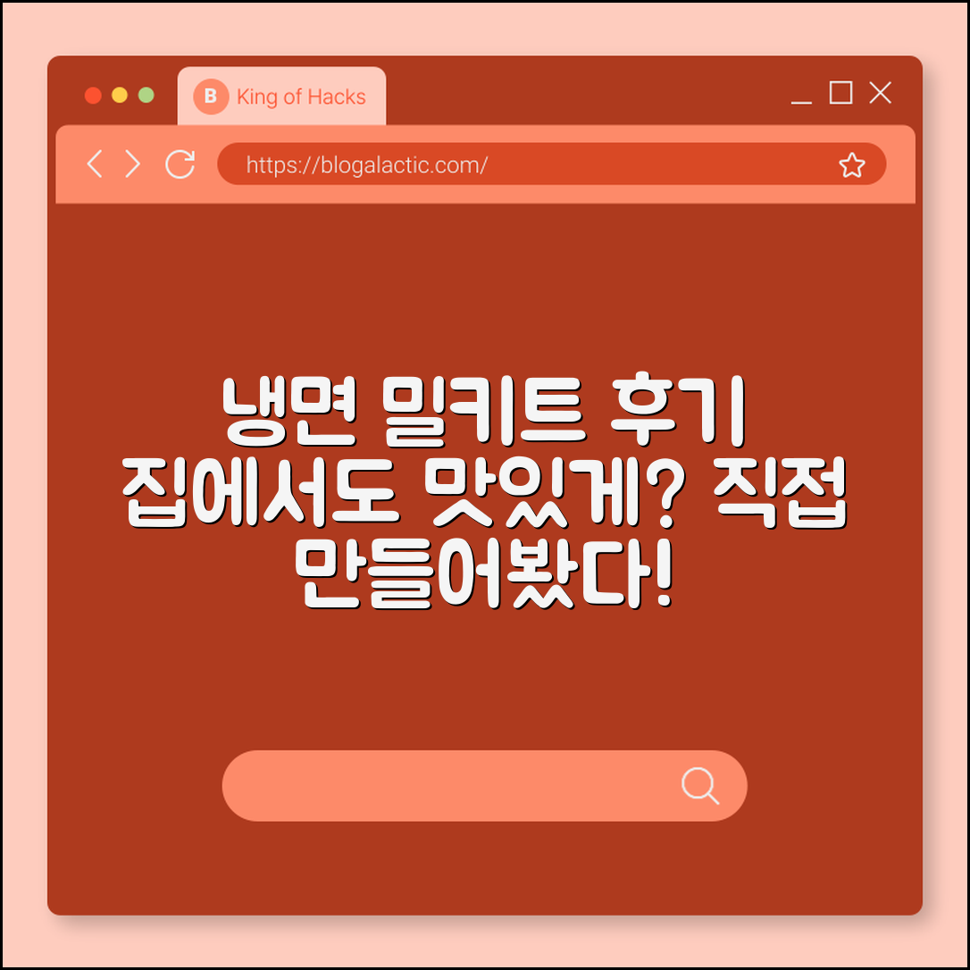 냉면 밀키트, 집에서도 맛있게 만들 수 있을까?