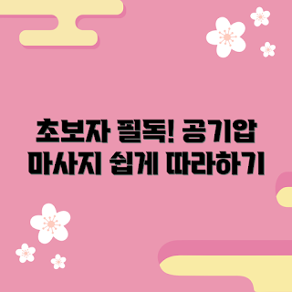 공기압마사지, 초보자 마사지, 마사지 기기 추천, 공기압마사지 사용법, 홈케어 마사지