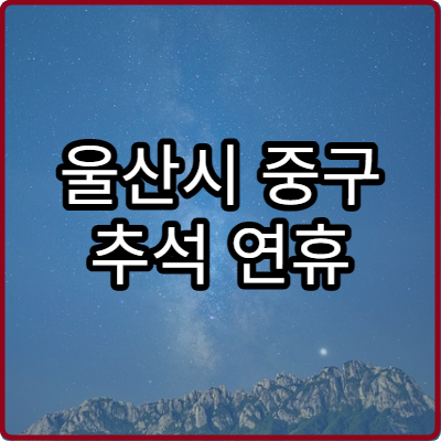 울산시 중구 추석 연휴 비뇨기과 병원 진료 일정
