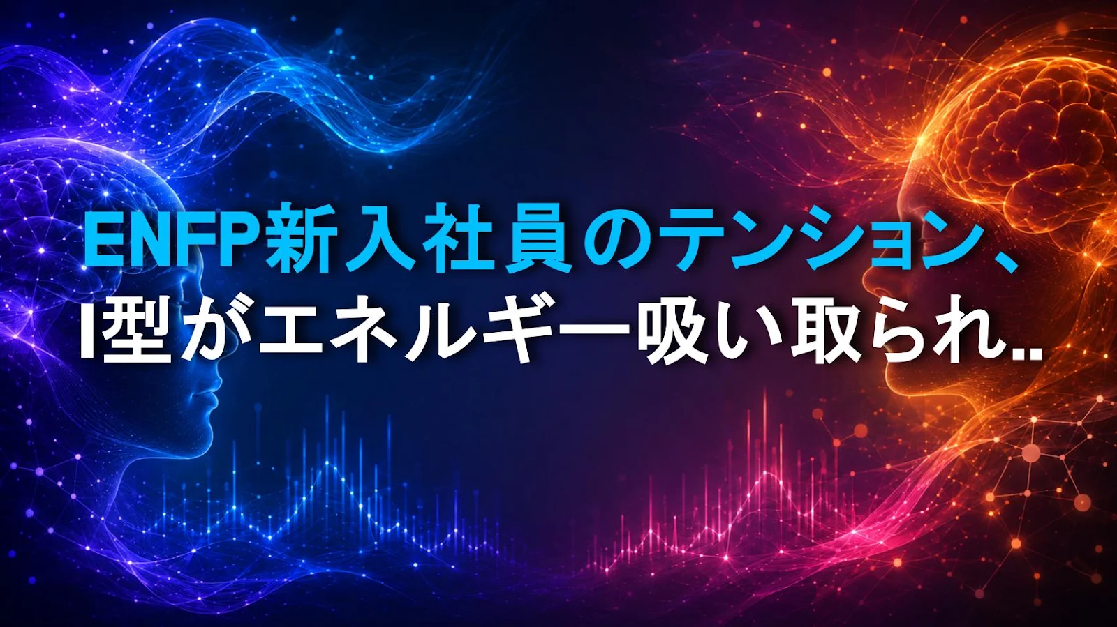 ENFP新入社員のテンション、I型がエネルギー吸い取られないための対策