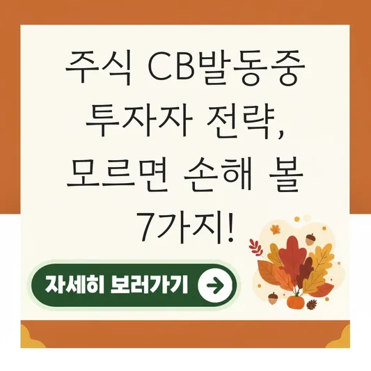 주식 CB발동중 투자자 대응 전략