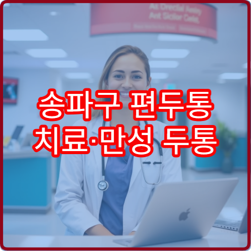 송파구 편두통 치료·만성 두통 정밀 검사 병원 안내