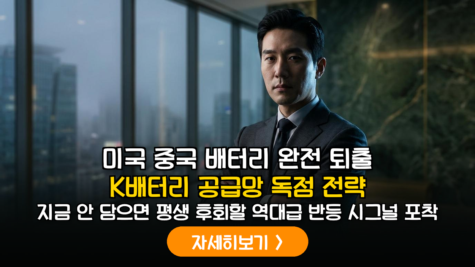 2026년 미국 대중 배터리 규제 강화에 따른 K-배터리 공급망 수혜 종목 및 투자 전략