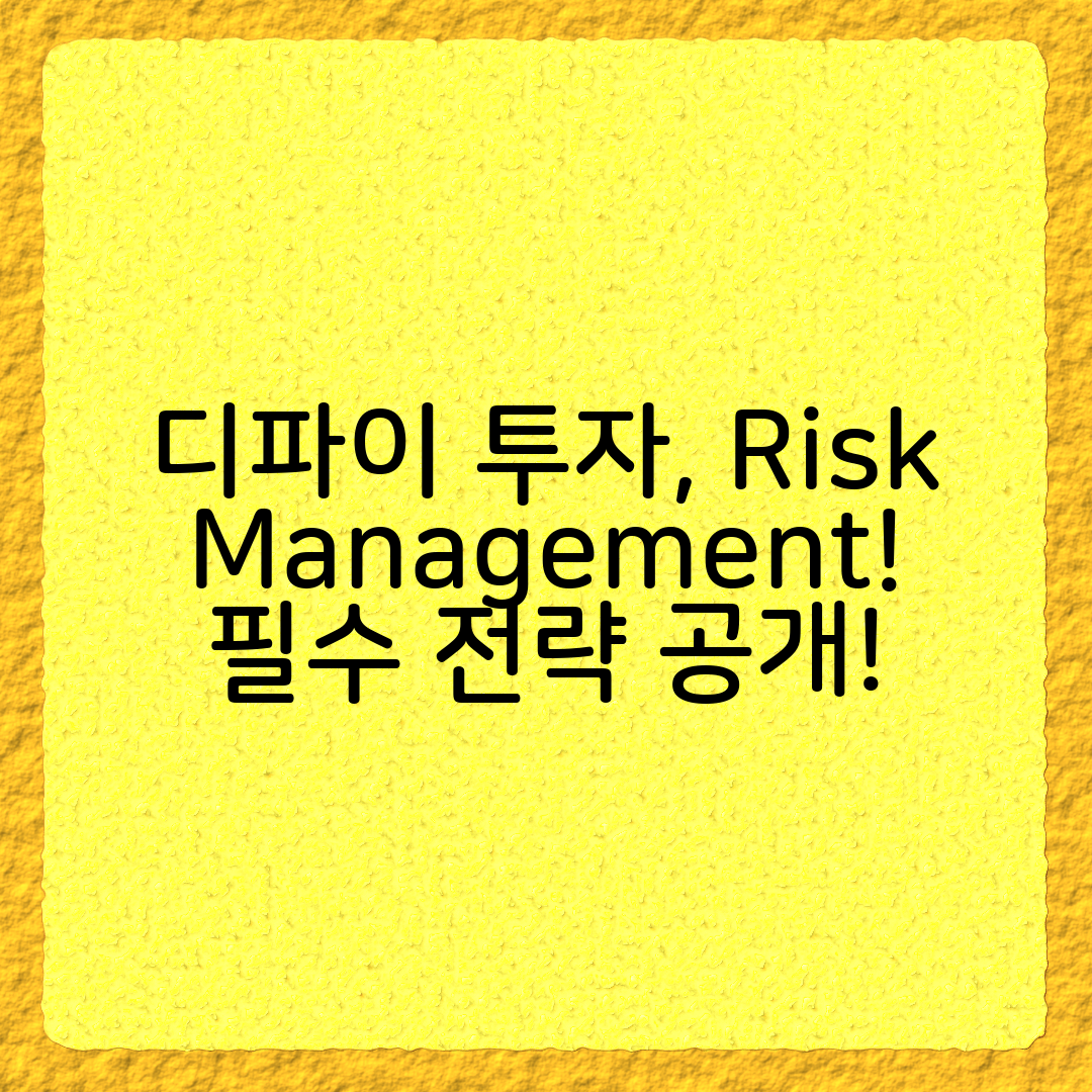 디파이(DeFi) 투자, 리스크 관리 필수 전략