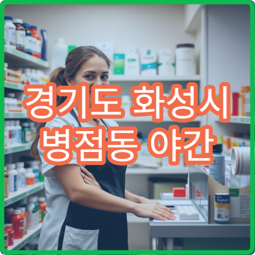 경기도 화성시 병점동 야간 정형외과 근육통 사고 후 치료