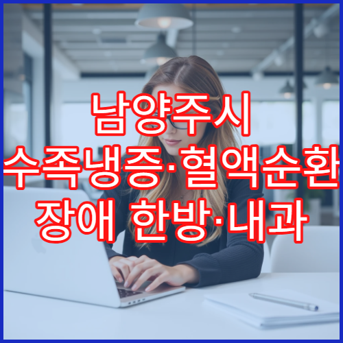 남양주시 수족냉증·혈액순환 장애 한방·내과 통합 치료 병원