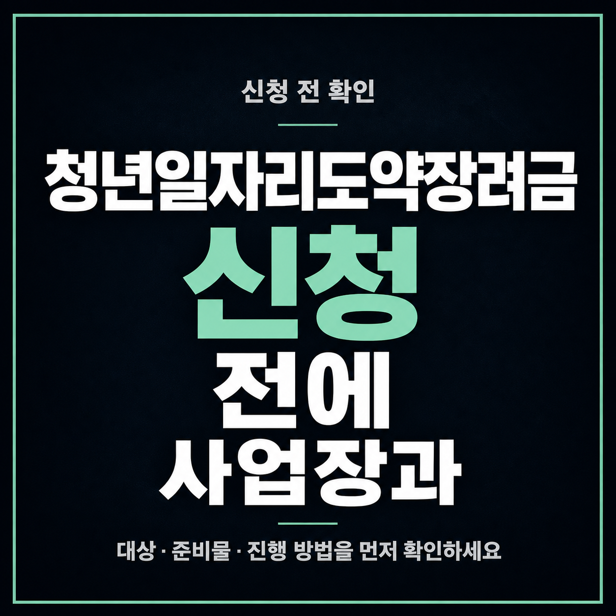 청년일자리도약장려금 신청 전에 사업장과 근로자 조건 보는 법